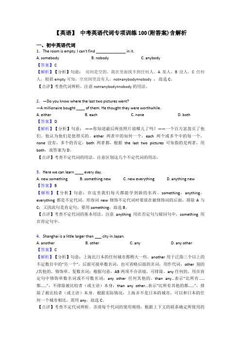 【英语】 中考英语代词专项训练100(附答案)含解析