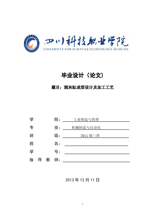 烟灰缸成型设计及加工工艺