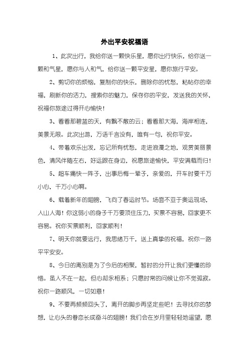 外出平安祝福语