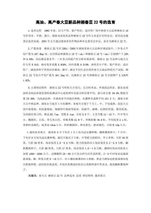 高油、高产春大豆新品种湘春豆22号的选育