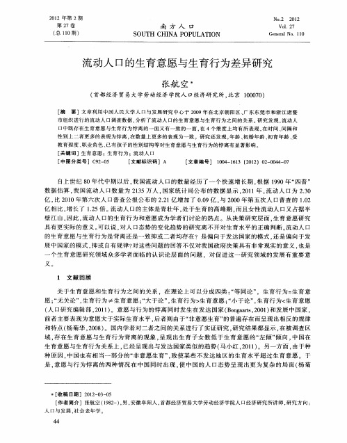 流动人口的生育意愿与生育行为差异研究
