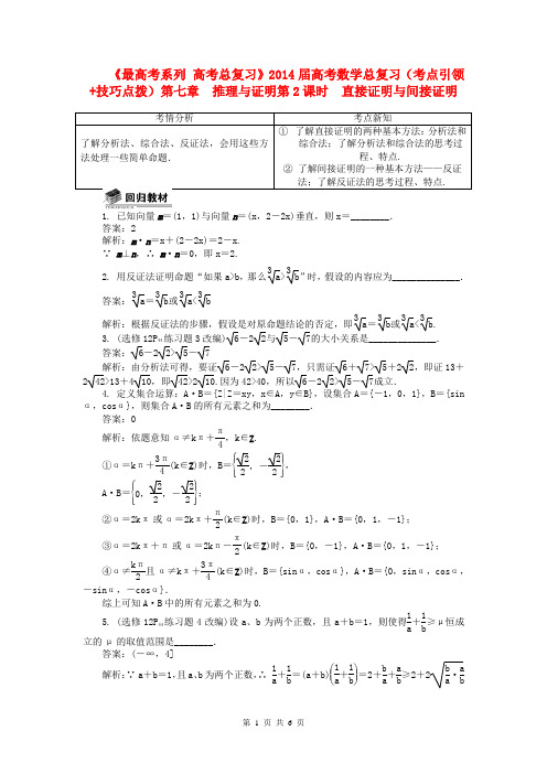 (全国通用)2014届高考数学总复习(考点引领+技巧点拨)第七章 推理与证明第2课时 直接证明与间接证明