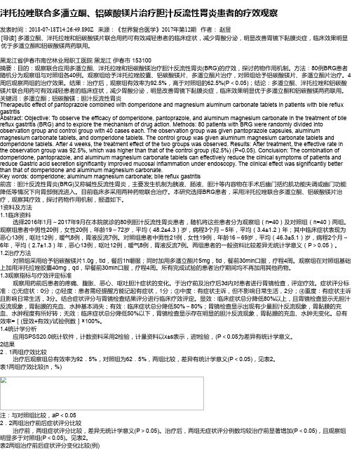 泮托拉唑联合多潘立酮、铝碳酸镁片治疗胆汁反流性胃炎患者的疗效观察