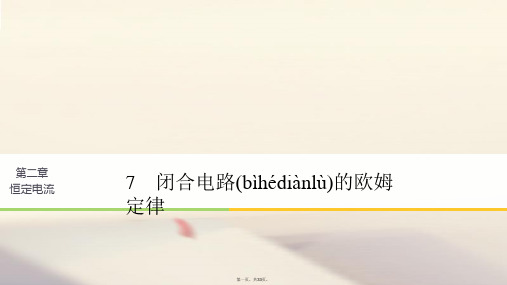 高中物理第二章恒定电流7闭合电路的欧姆定律课件新人教版选修31