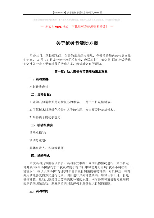 【2018-2019】关于植树节活动方案-范文word版 (2页)