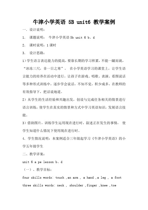 牛津小学英语 5B unit6 教学案例(标准版)