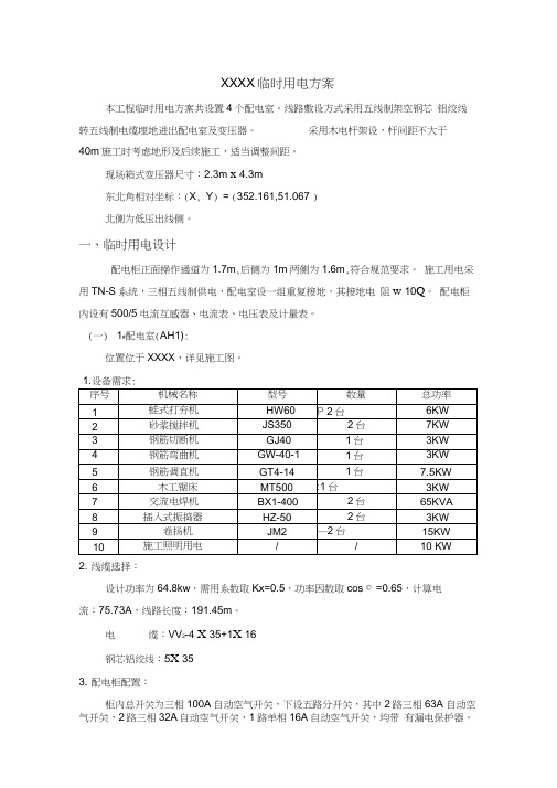 临时用电方案---架空线路