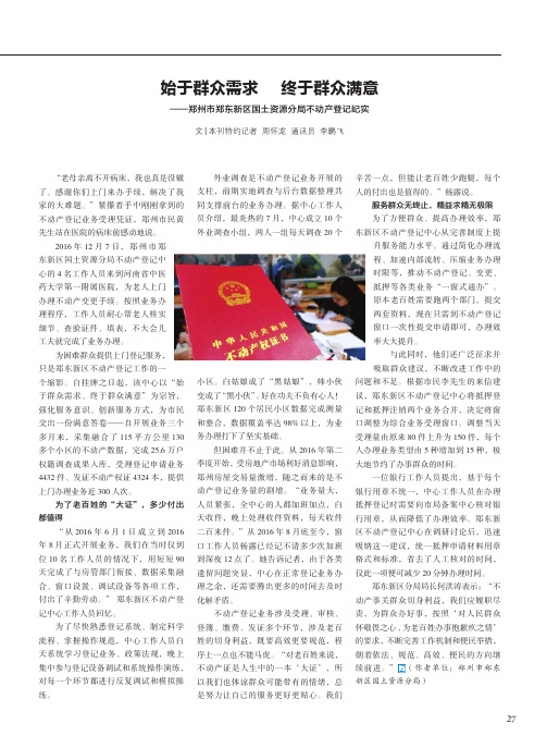 始于群众需求终于群众满意——郑州市郑东新区国土资源分局不动产