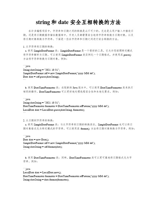 string和date 安全互相转换的方法