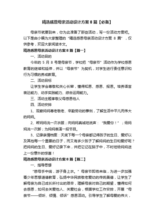 精选感恩母亲活动设计方案8篇【必备】