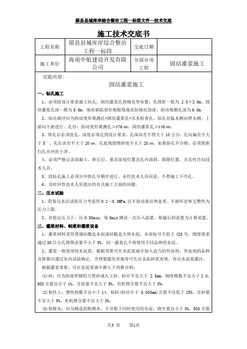 6.固结灌浆施工技术交底