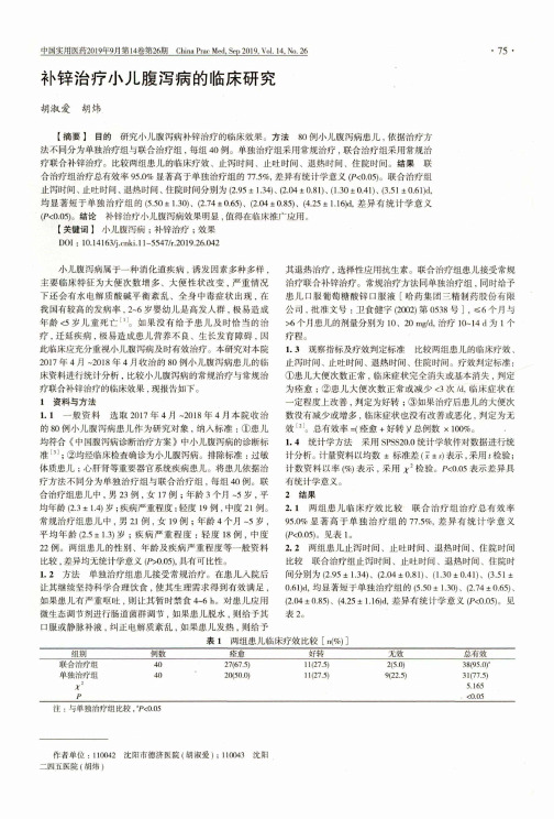 补锌治疗小儿腹泻病的临床研究