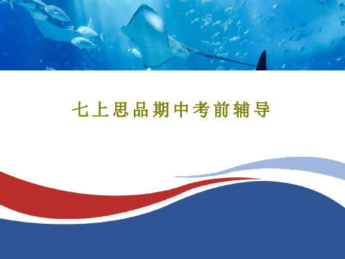 七上思品期中考前辅导26页PPT