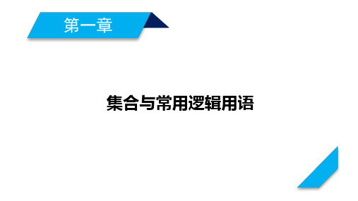 2021版新高考数学一轮课件：第1章 第2讲 命题及其关系、充分条件与必要条件 