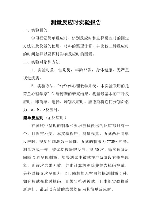 测量反应时实验报告