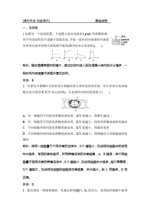 2018届高考生物一轮复习课时作业第二单元  第3讲 物质跨膜运输的实例和方式