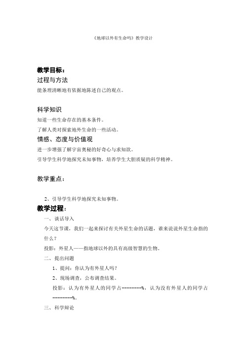 苏教小学科学六上《45地球以外有生命吗》word教案