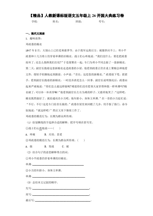 小学人教新课标版语文五年级上26开国大典练习卷(含答案解析)