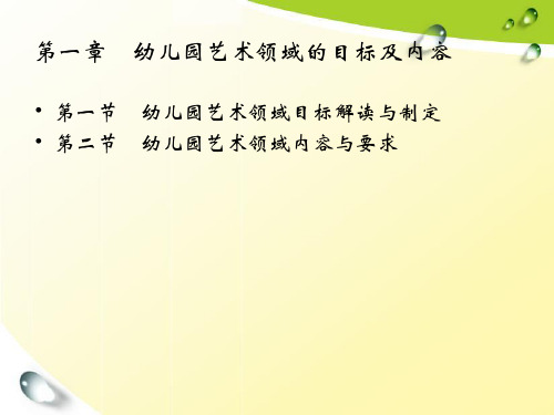 幼儿园艺术领域的目标及内容