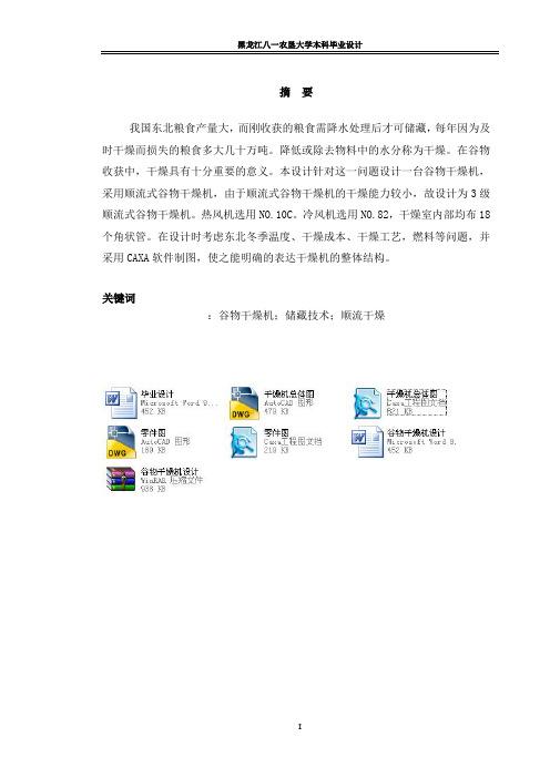 谷物干燥机设计