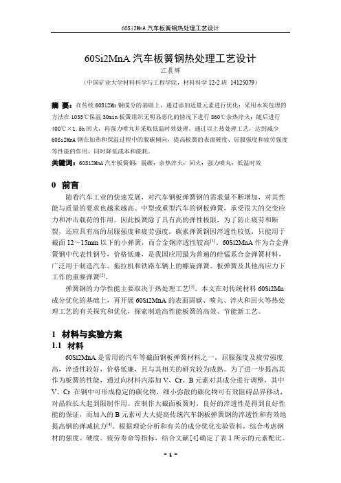 60Si2MnA钢汽车板簧热处理工艺设计