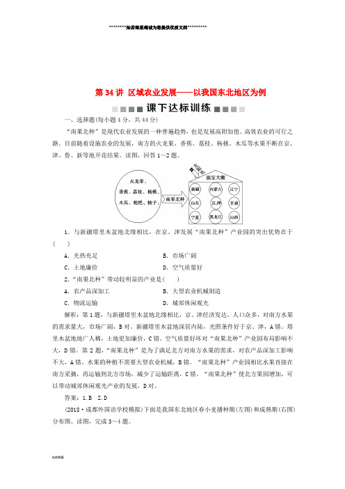 高考地理一轮复习第16章第34讲区域农业发展以我国东北地区为例课下达标训练新人教版