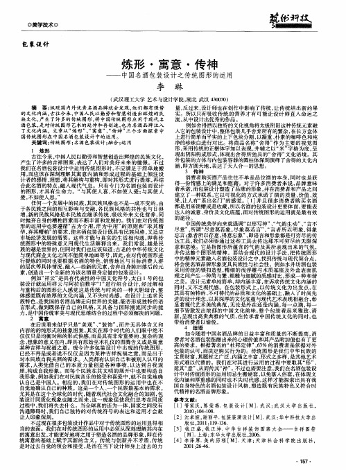 炼形·寓意·传神———中国名酒包装设计之传统图形的运用