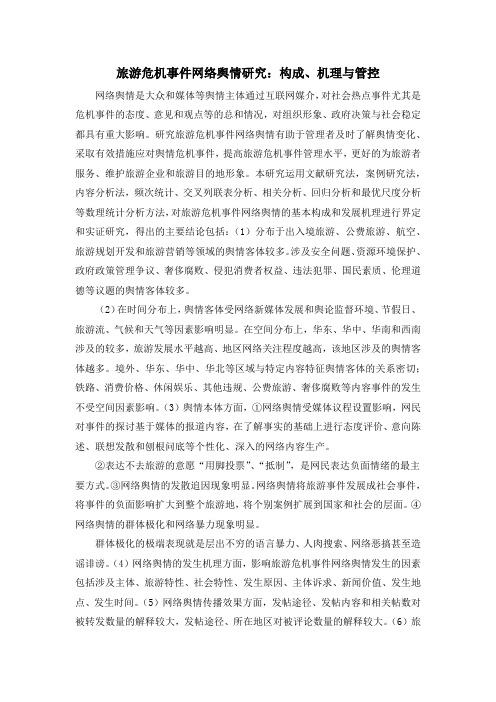 旅游危机事件网络舆情研究：构成、机理与管控