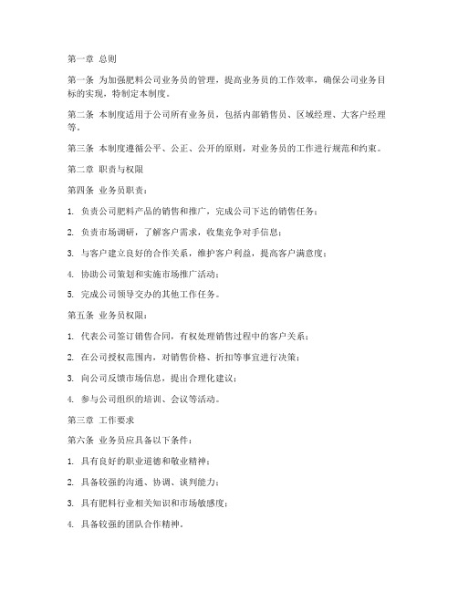 肥料公司业务员管理制度