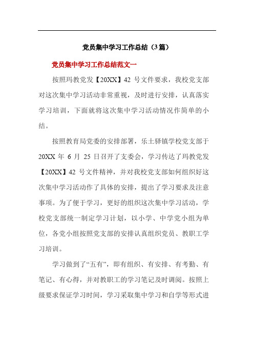 党员集中学习工作总结(3篇)