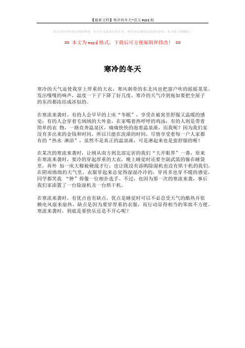 【最新文档】寒冷的冬天-范文word版 (1页)