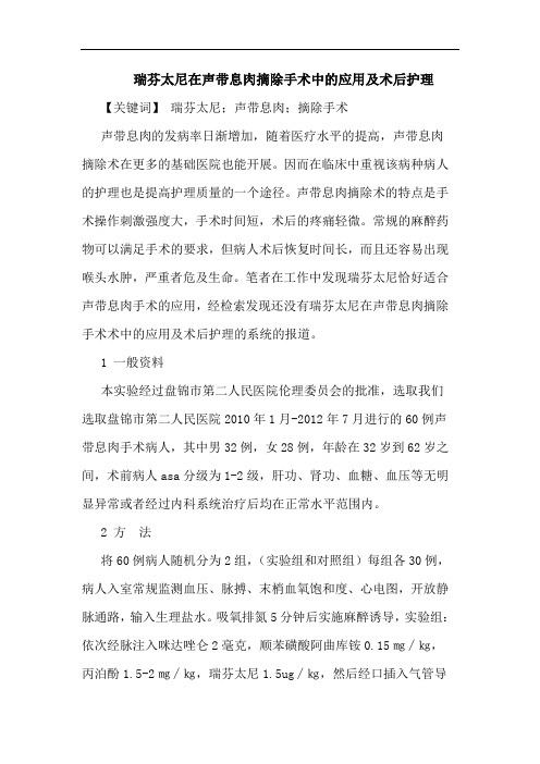瑞芬太尼在声带息肉摘除手术中应用及术后护理论文