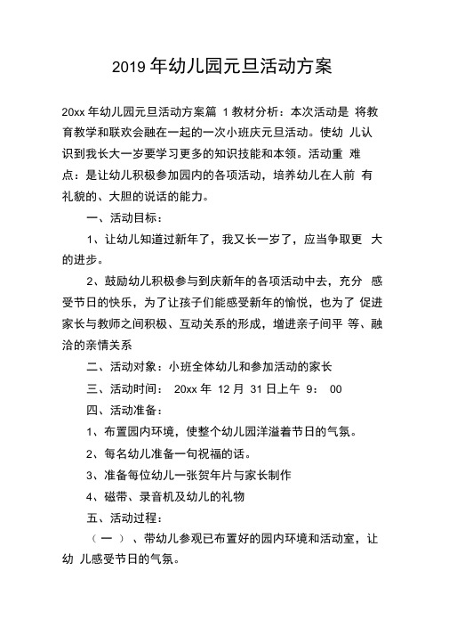 2019年幼儿园元旦活动方案