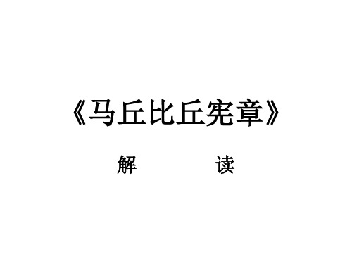 马丘比丘宪章解读