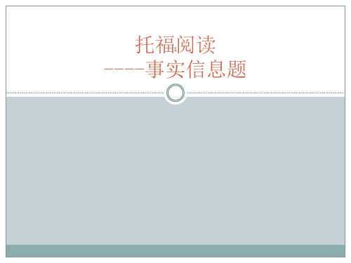托福阅读事实信息题ppt课件