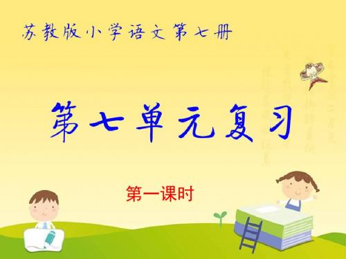 苏教版小学语文第七册第七单元复习PPT