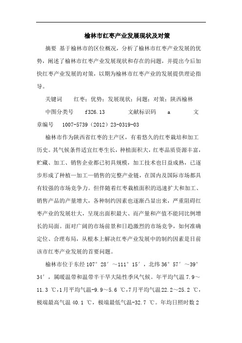 榆林市红枣产业发展现状论文