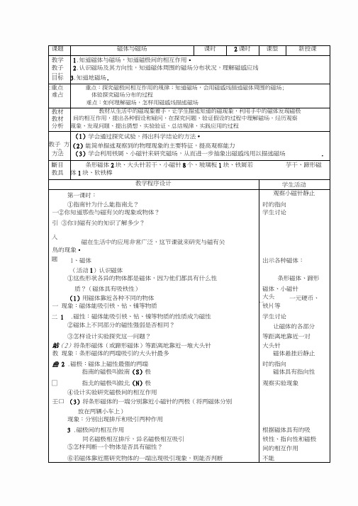 161磁体与磁场教学设计苏科版九年级下