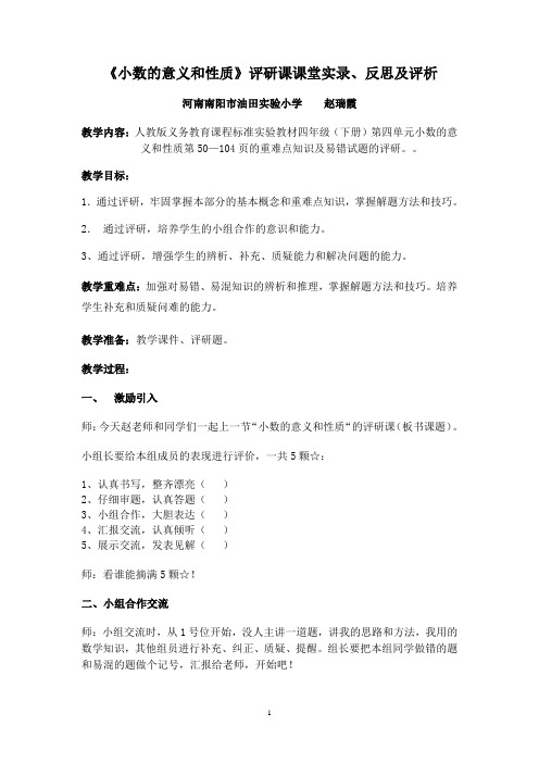 小数的意义和性质评研课课堂实录