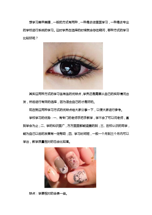 店里学美甲美睫还是学校好点