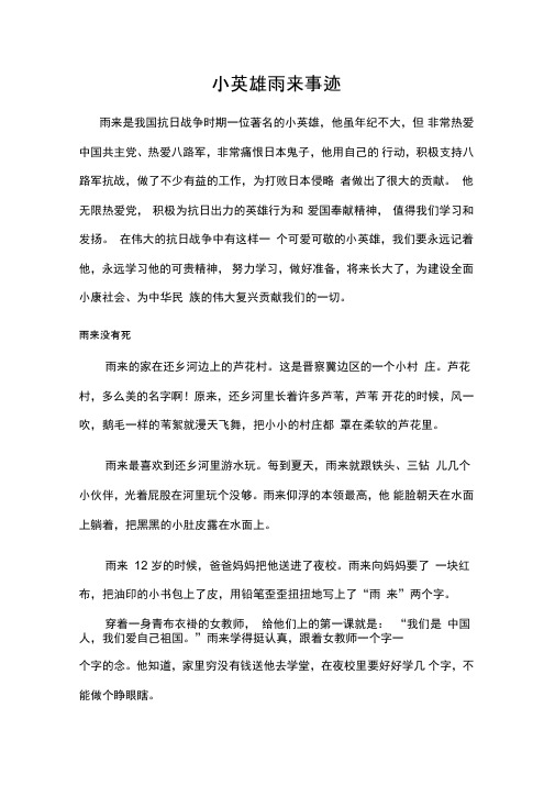 小英雄雨来事迹