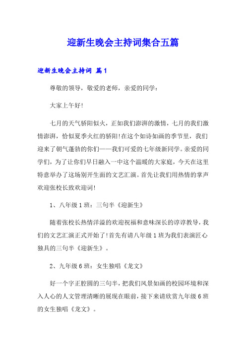 迎新生晚会主持词集合五篇