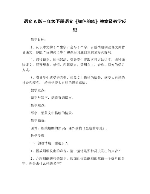 语文A版三年级下册语文《绿色的歌》教案及教学反思