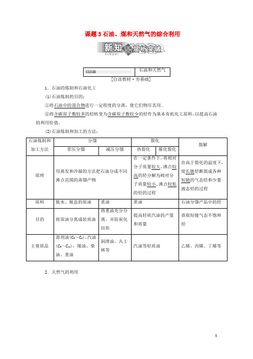 2018年高中化学第二单元化学与资源开发利用课题3石油煤和天然气的综合利用教学案新人教版选修2201