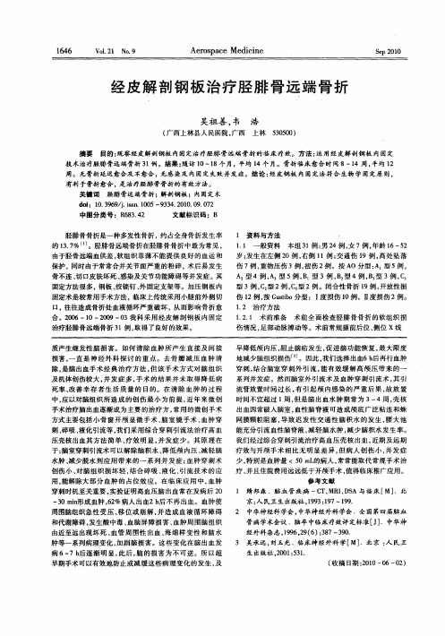 经皮解剖钢板治疗胫腓骨远端骨折