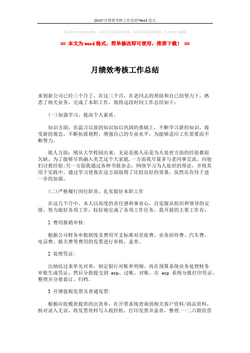 2018-月绩效考核工作总结-word范文 (2页)