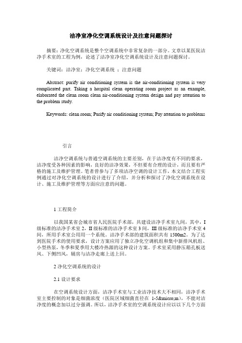 洁净室净化空调系统设计及注意问题探讨