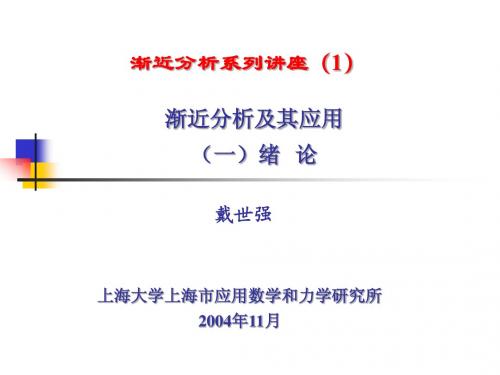 渐近分析系列讲座(1)