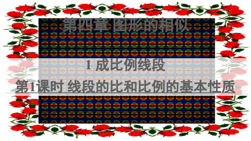九年级数学 第四章 图形的相似1 成比例线段第1课时 线段的比和比例的基本性质