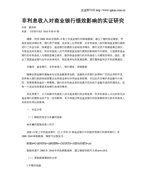 非利息收入对商业银行绩效影响的实证研究